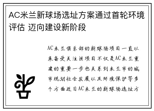 AC米兰新球场选址方案通过首轮环境评估 迈向建设新阶段 AC米兰新球场选址方案通过首轮环境评估 迈向建设新阶段
