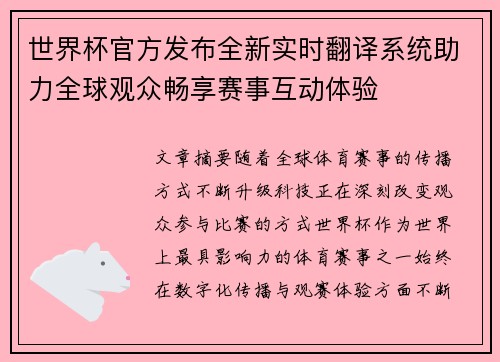 世界杯官方发布全新实时翻译系统助力全球观众畅享赛事互动体验