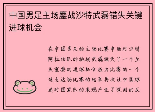 中国男足主场鏖战沙特武磊错失关键进球机会