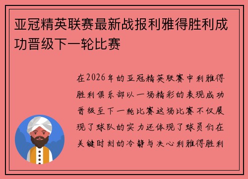 亚冠精英联赛最新战报利雅得胜利成功晋级下一轮比赛 亚冠精英联赛最新战报利雅得胜利成功晋级下一轮比赛