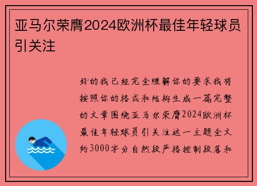 亚马尔荣膺2024欧洲杯最佳年轻球员引关注 亚马尔荣膺2024欧洲杯最佳年轻球员引关注