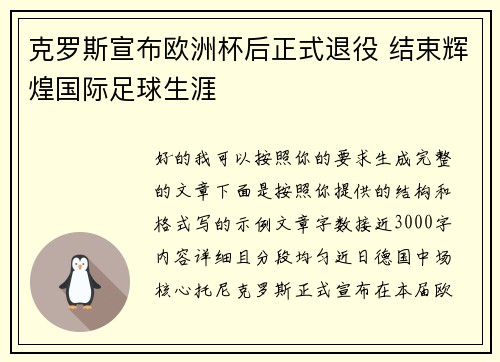 克罗斯宣布欧洲杯后正式退役 结束辉煌国际足球生涯 克罗斯宣布欧洲杯后正式退役 结束辉煌国际足球生涯