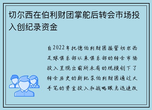 切尔西在伯利财团掌舵后转会市场投入创纪录资金 切尔西在伯利财团掌舵后转会市场投入创纪录资金