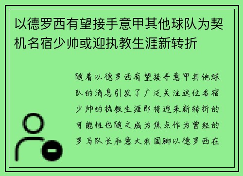 以德罗西有望接手意甲其他球队为契机名宿少帅或迎执教生涯新转折