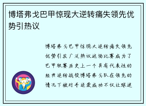 博塔弗戈巴甲惊现大逆转痛失领先优势引热议