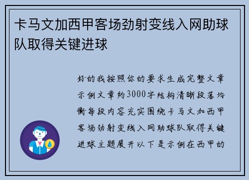卡马文加西甲客场劲射变线入网助球队取得关键进球