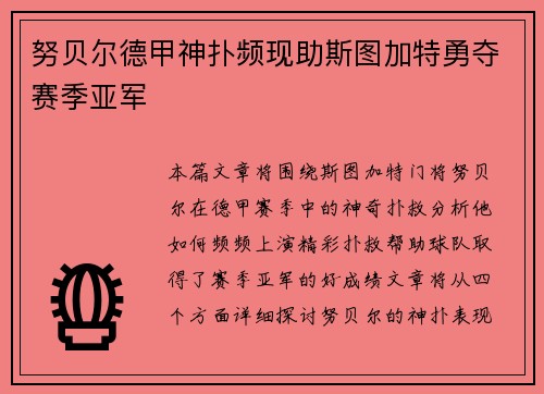 努贝尔德甲神扑频现助斯图加特勇夺赛季亚军
