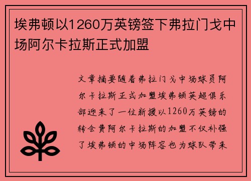 埃弗顿以1260万英镑签下弗拉门戈中场阿尔卡拉斯正式加盟