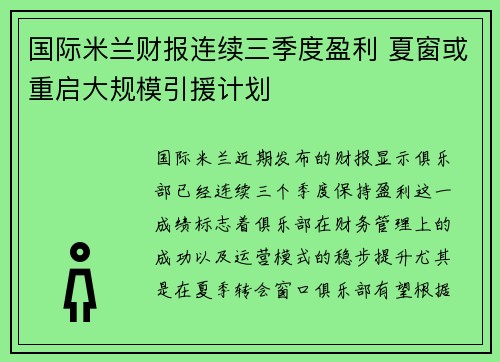 国际米兰财报连续三季度盈利 夏窗或重启大规模引援计划