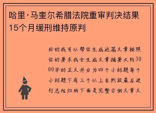 哈里·马奎尔希腊法院重审判决结果 15个月缓刑维持原判