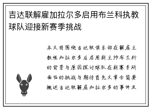 吉达联解雇加拉尔多启用布兰科执教球队迎接新赛季挑战