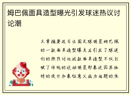 姆巴佩面具造型曝光引发球迷热议讨论潮