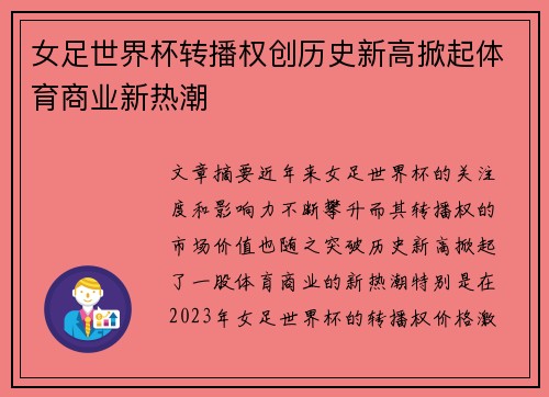 女足世界杯转播权创历史新高掀起体育商业新热潮