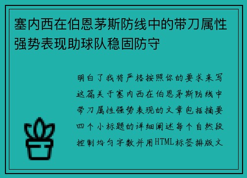 塞内西在伯恩茅斯防线中的带刀属性强势表现助球队稳固防守 塞内西在伯恩茅斯防线中的带刀属性强势表现助球队稳固防守