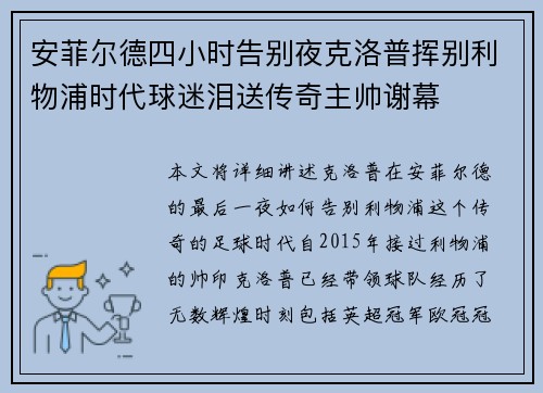 安菲尔德四小时告别夜克洛普挥别利物浦时代球迷泪送传奇主帅谢幕