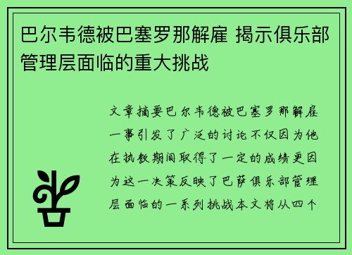 巴尔韦德被巴塞罗那解雇 揭示俱乐部管理层面临的重大挑战 巴尔韦德被巴塞罗那解雇 揭示俱乐部管理层面临的重大挑战