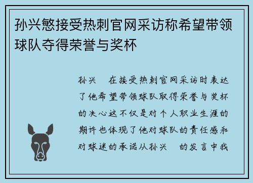 孙兴慜接受热刺官网采访称希望带领球队夺得荣誉与奖杯