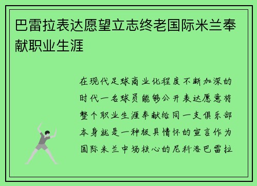 巴雷拉表达愿望立志终老国际米兰奉献职业生涯