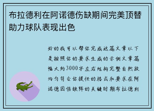 布拉德利在阿诺德伤缺期间完美顶替助力球队表现出色
