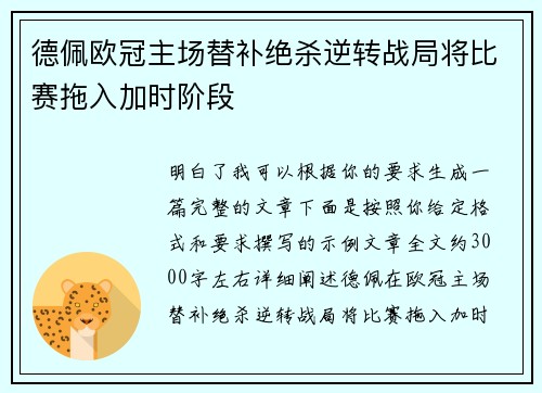 德佩欧冠主场替补绝杀逆转战局将比赛拖入加时阶段