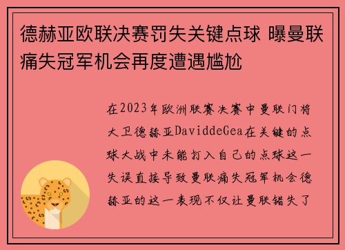 德赫亚欧联决赛罚失关键点球 曝曼联痛失冠军机会再度遭遇尴尬