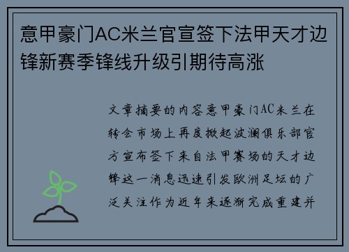 意甲豪门AC米兰官宣签下法甲天才边锋新赛季锋线升级引期待高涨