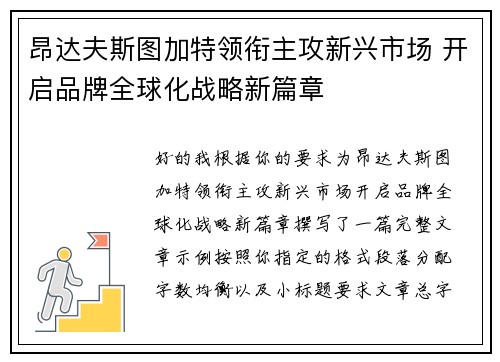 昂达夫斯图加特领衔主攻新兴市场 开启品牌全球化战略新篇章 昂达夫斯图加特领衔主攻新兴市场 开启品牌全球化战略新篇章