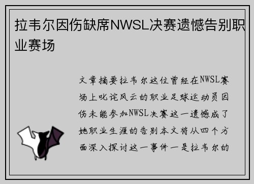 拉韦尔因伤缺席NWSL决赛遗憾告别职业赛场 拉韦尔因伤缺席NWSL决赛遗憾告别职业赛场