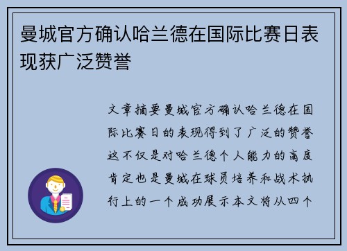 曼城官方确认哈兰德在国际比赛日表现获广泛赞誉 曼城官方确认哈兰德在国际比赛日表现获广泛赞誉