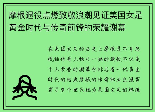 摩根退役点燃致敬浪潮见证美国女足黄金时代与传奇前锋的荣耀谢幕 摩根退役点燃致敬浪潮见证美国女足黄金时代与传奇前锋的荣耀谢幕