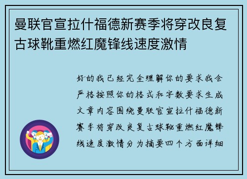曼联官宣拉什福德新赛季将穿改良复古球靴重燃红魔锋线速度激情
