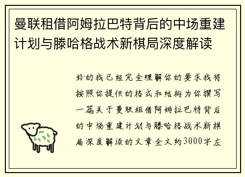 曼联租借阿姆拉巴特背后的中场重建计划与滕哈格战术新棋局深度解读