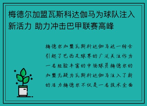 梅德尔加盟瓦斯科达伽马为球队注入新活力 助力冲击巴甲联赛高峰 梅德尔加盟瓦斯科达伽马为球队注入新活力 助力冲击巴甲联赛高峰