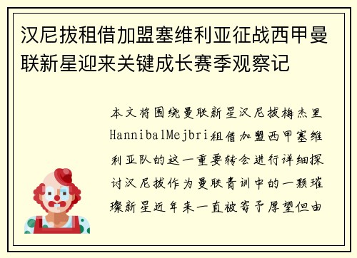 汉尼拔租借加盟塞维利亚征战西甲曼联新星迎来关键成长赛季观察记