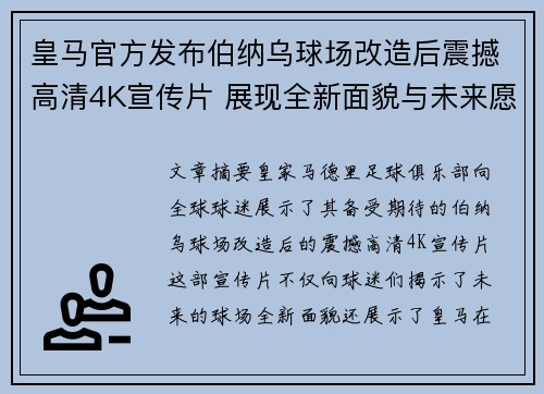 皇马官方发布伯纳乌球场改造后震撼高清4K宣传片 展现全新面貌与未来愿景