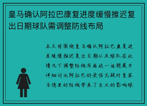 皇马确认阿拉巴康复进度缓慢推迟复出日期球队需调整防线布局 皇马确认阿拉巴康复进度缓慢推迟复出日期球队需调整防线布局