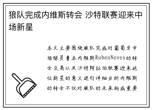 狼队完成内维斯转会 沙特联赛迎来中场新星 狼队完成内维斯转会 沙特联赛迎来中场新星