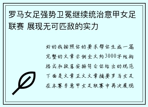 罗马女足强势卫冕继续统治意甲女足联赛 展现无可匹敌的实力 罗马女足强势卫冕继续统治意甲女足联赛 展现无可匹敌的实力