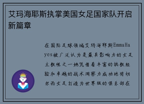 艾玛海耶斯执掌美国女足国家队开启新篇章