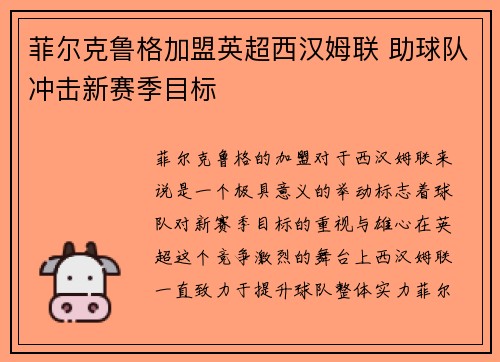 菲尔克鲁格加盟英超西汉姆联 助球队冲击新赛季目标