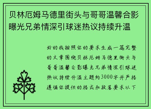 贝林厄姆马德里街头与哥哥温馨合影曝光兄弟情深引球迷热议持续升温