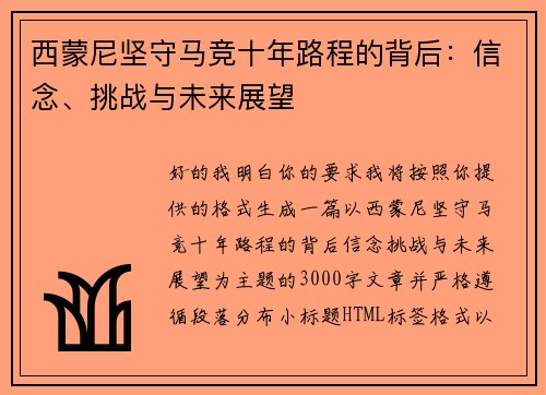 西蒙尼坚守马竞十年路程的背后:信念、挑战与未来展望 西蒙尼坚守马竞十年路程的背后:信念、挑战与未来展望