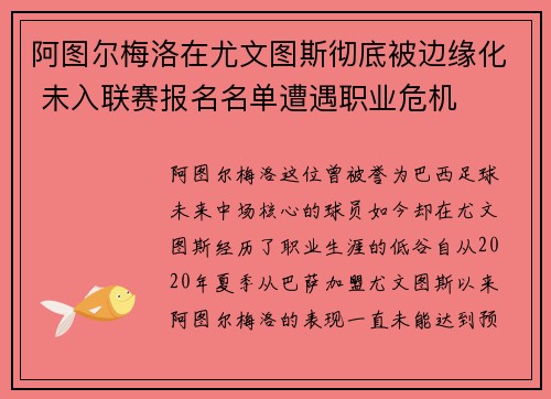阿图尔梅洛在尤文图斯彻底被边缘化 未入联赛报名名单遭遇职业危机