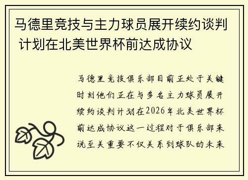 马德里竞技与主力球员展开续约谈判 计划在北美世界杯前达成协议