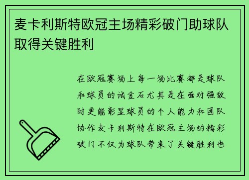 麦卡利斯特欧冠主场精彩破门助球队取得关键胜利