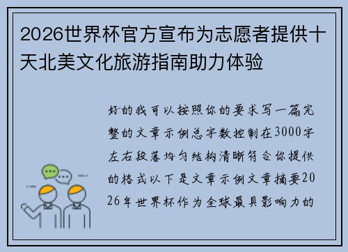 2026世界杯官方宣布为志愿者提供十天北美文化旅游指南助力体验