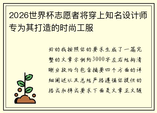 2026世界杯志愿者将穿上知名设计师专为其打造的时尚工服