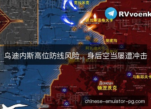 乌迪内斯高位防线风险，身后空当屡遭冲击