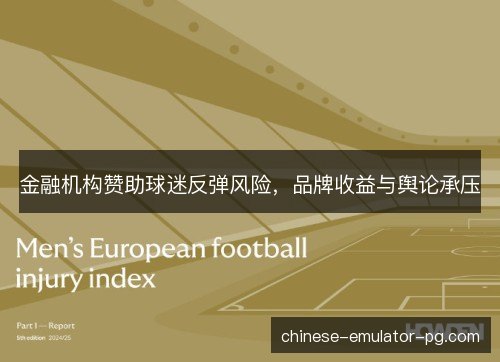 金融机构赞助球迷反弹风险，品牌收益与舆论承压
