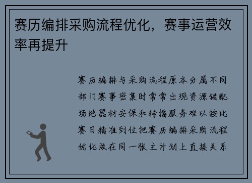 赛历编排采购流程优化，赛事运营效率再提升